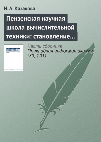Обложка книги «Пензенская научная школа вычислительной техники: становление и развитие»