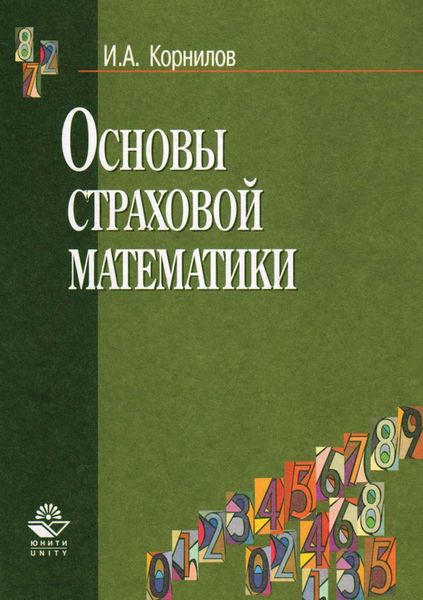 Обложка книги  «Основы страховой математики»