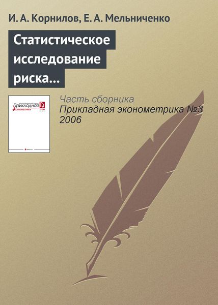 Обложка книги  «Статистическое исследование риска в автотранспортном страховании»
