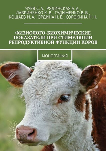 Обложка книги  «Физиолого-биохимические показатели при стимуляции репродуктивной функции коров. Монография»