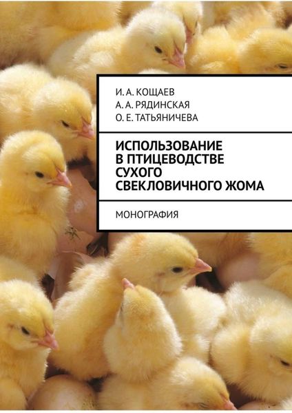 Обложка книги  «Использование в птицеводстве сухого свекловичного жома. Монография»
