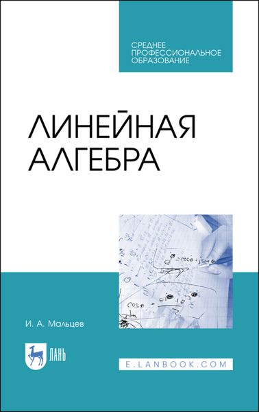Обложка книги  «Линейная алгебра»