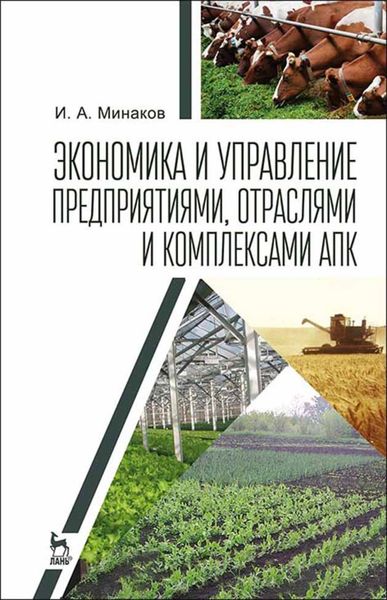 Обложка книги  «Экономика и управление предприятиями, отраслями и комплексами АПК»