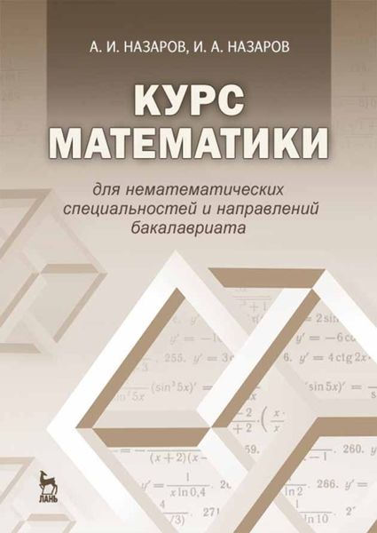 Обложка книги  «Курс математики для нематематических специальностей и направлений бакалавриата»