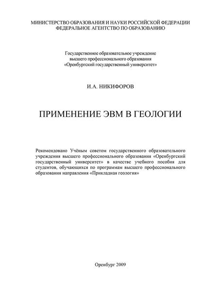 Обложка книги  «Применение ЭВМ в геологии»