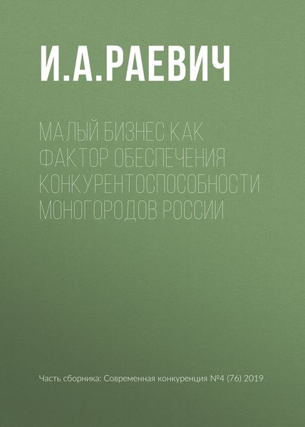 Обложка книги «Малый бизнес как фактор обеспечения конкурентоспособности моногородов России»
