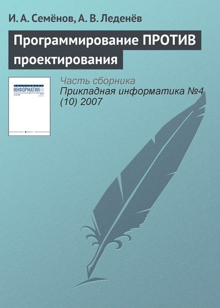 Обложка книги «Программирование ПРОТИВ проектирования»