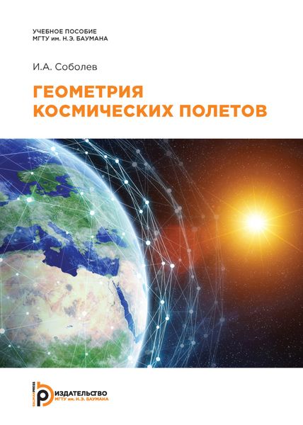 Обложка книги  «Геометрия космических полетов»