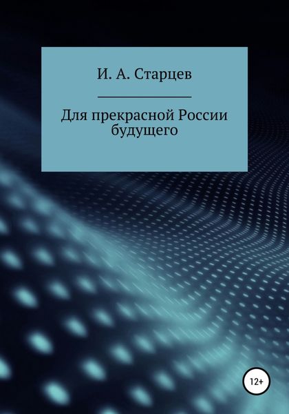 Обложка книги  «Для прекрасной России будущего»