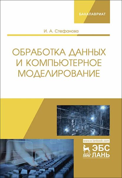 Обложка книги «Обработка данных и компьютерное моделирование»