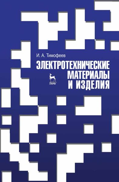 Обложка книги  «Электротехнические материалы и изделия»