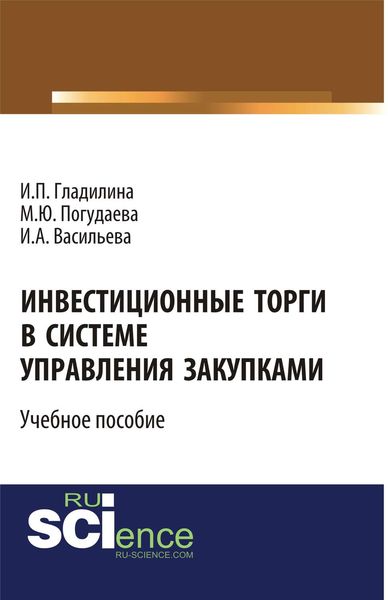 Обложка книги  «Инвестиционные торги в системе управления закупками»