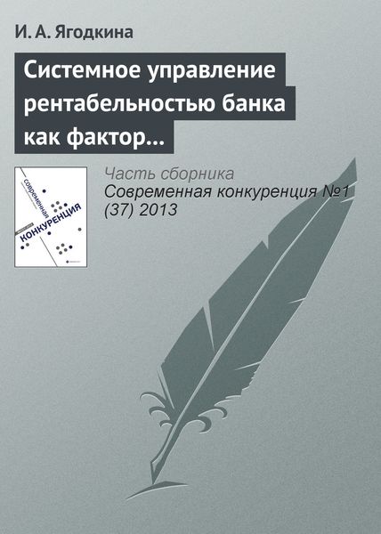 Обложка книги «Системное управление рентабельностью банка как фактор его конкурентоспособности»