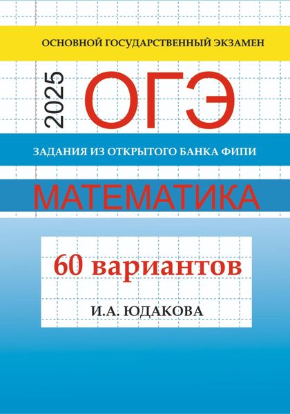 Обложка книги  «ОГЭ. Математика 2025. Задания из открытого банка ФИПИ. 60 вариантов»