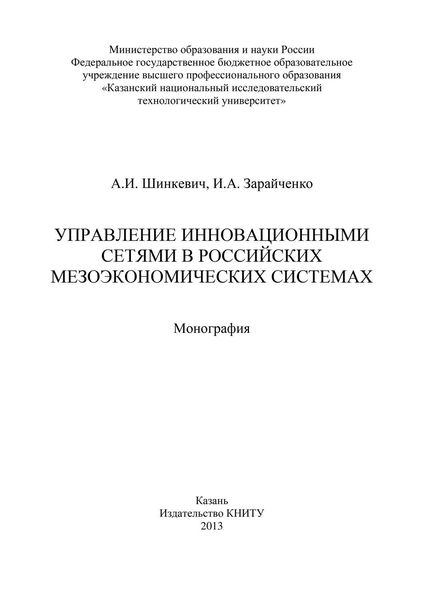 Обложка книги  «Управление инновационными сетями в российских мезоэкономических системах»