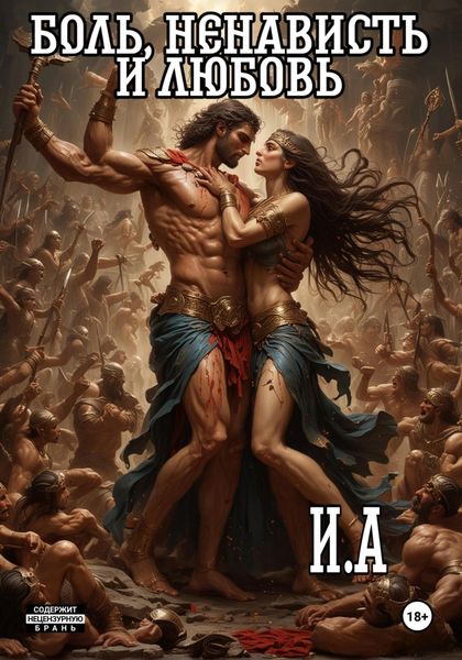 Обложка книги  «Боль, ненависть и любовь»