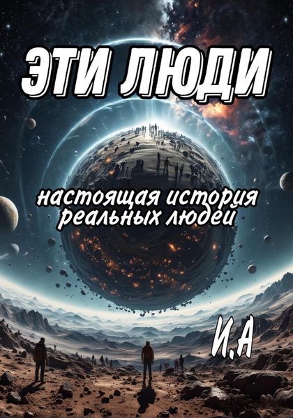 Обложка книги  «Эти люди»