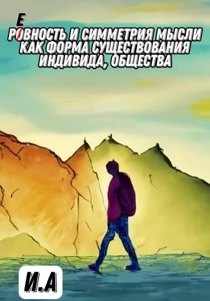Обложка книги  «Ровность и симметрия мысли, как форма существования индивида, общества»