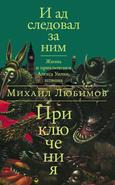 Обложка книги  «И ад следовал за ним: Приключения»