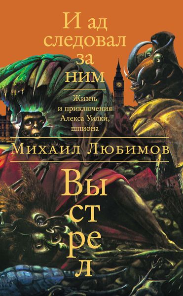 Обложка книги  «И ад следовал за ним: Выстрел»