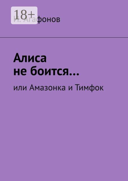 Обложка книги  «Алиса не боится… Или Амазонка и Тимфок»