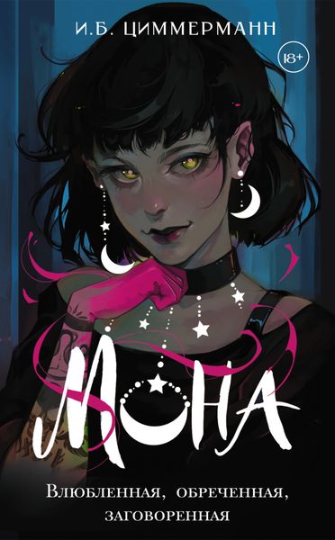 Обложка книги  «Мона. Влюбленная, обреченная, заговоренная»