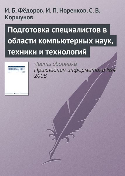Обложка книги «Подготовка специалистов в области компьютерных наук, техники и технологий»