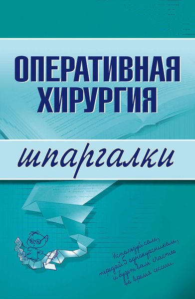 Обложка книги  «Оперативная хирургия»