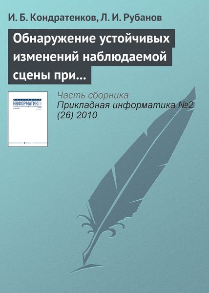 Обложка книги «Обнаружение устойчивых изменений наблюдаемой сцены при пространственно-временном анализе видеопоследовательности»