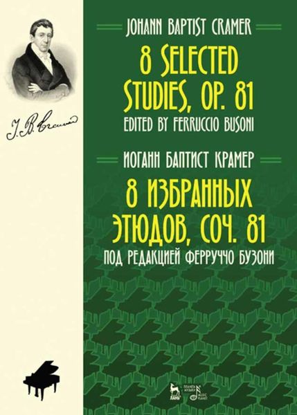 Обложка книги  «8 избранных этюдов, cоч. 81»