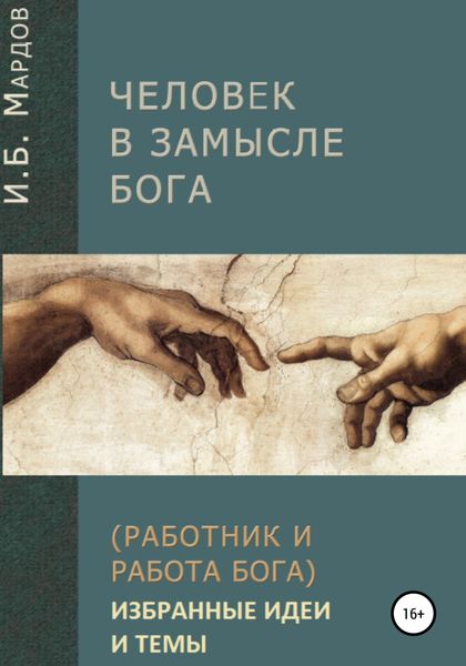 Обложка книги  «Человек в Замысле Бога. Избранные идеи и темы»