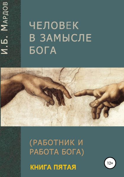 Обложка книги  «Человек в Замысле Бога. Книга пятая»