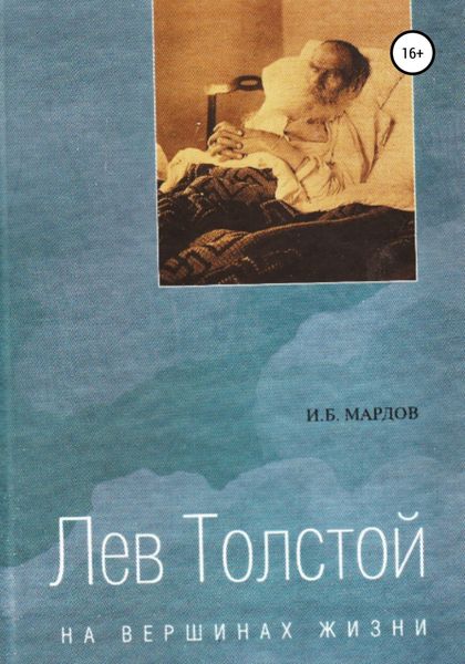 Обложка книги  «Лев Толстой. На вершинах жизни»