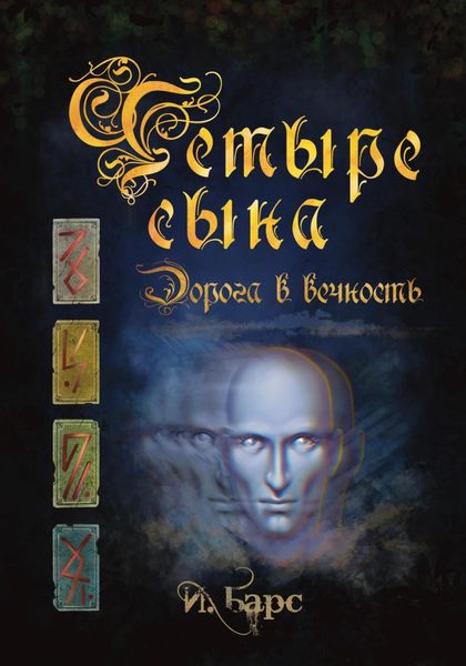 Обложка книги  «Четыре Сына. Дорога в вечность»