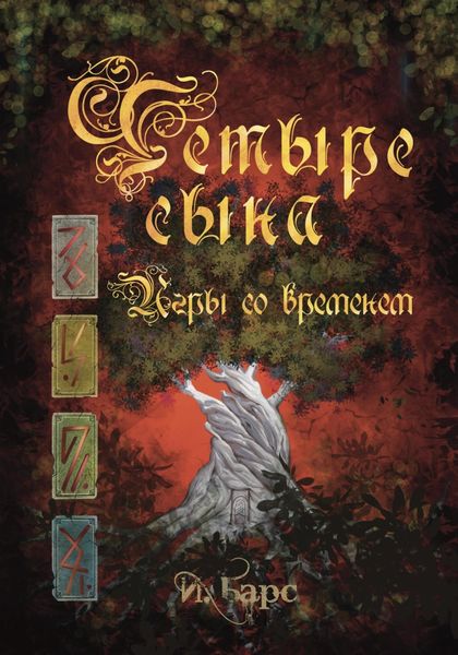 Обложка книги  «Четыре сына. Игры со временем»