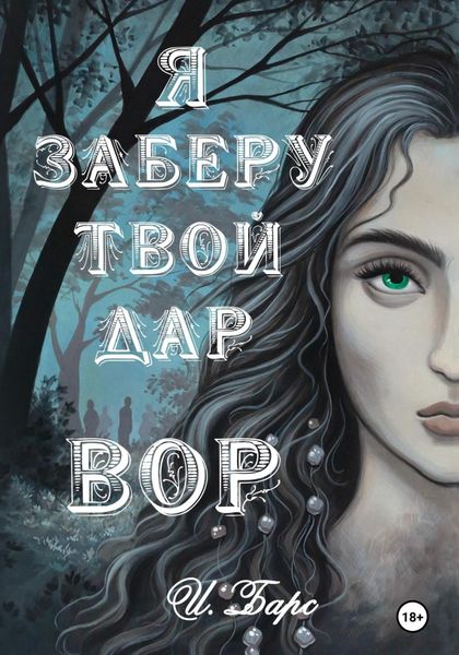 Обложка книги  «Я заберу твой Дар. Вор»