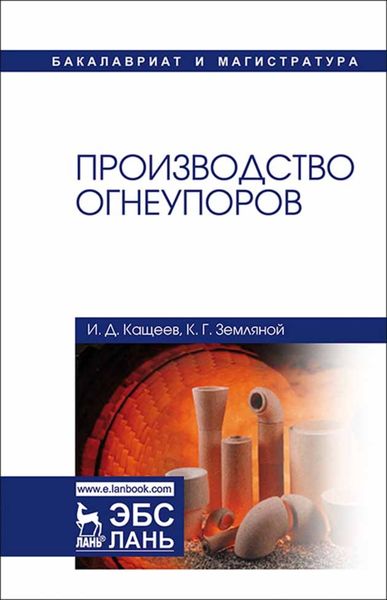 Обложка книги  «Производство огнеупоров»