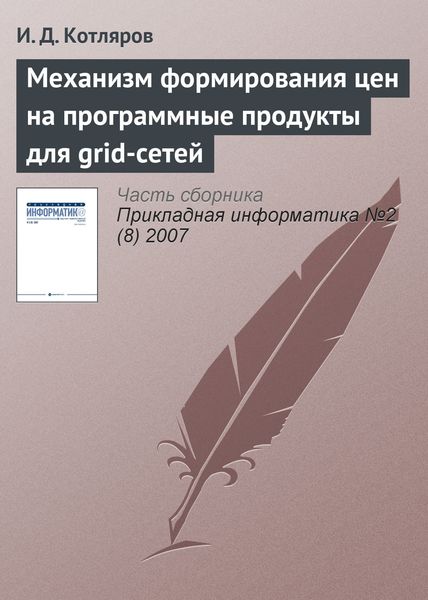 Обложка книги  «Механизм формирования цен на программные продукты для grid-сетей»