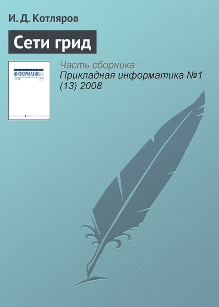Обложка книги  «Сети грид»