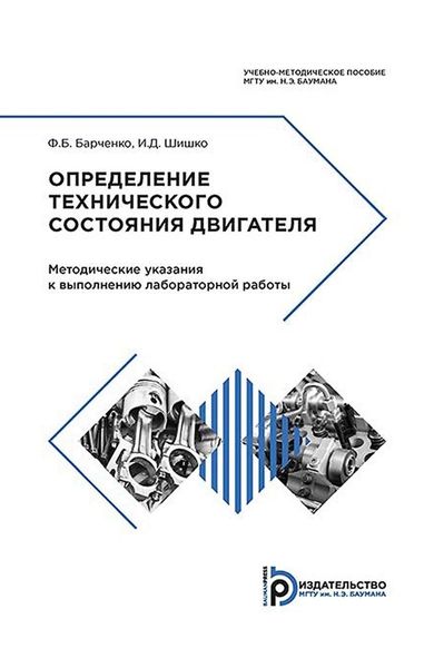 Обложка книги «Определение технического состояния двигателя»