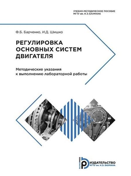 Обложка книги «Регулировка основных систем двигателя»