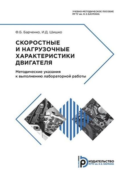 Обложка книги «Скоростные и нагрузочные характеристики двигателя»