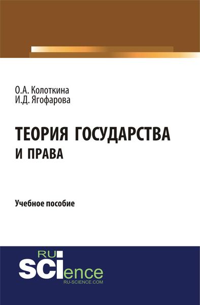 Обложка книги  «Теория государства и права. Учебное пособие»