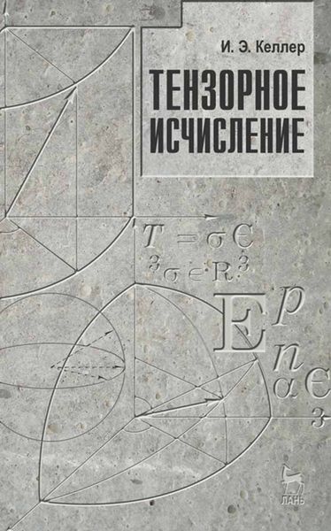 Обложка книги «Тензорное исчисление»