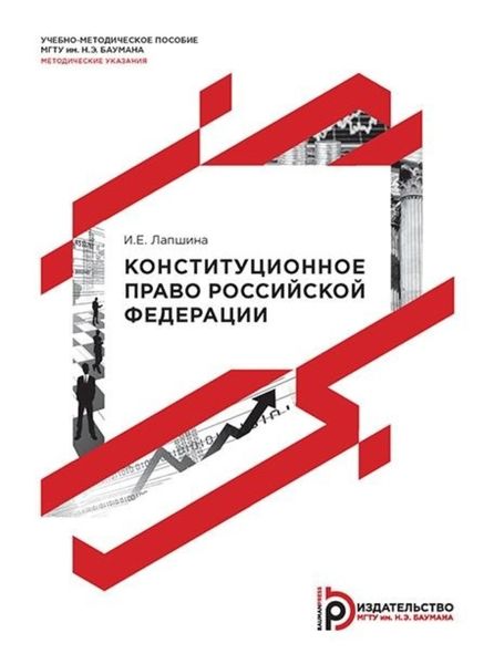 Обложка книги «Конституционное право Российской Федерации»