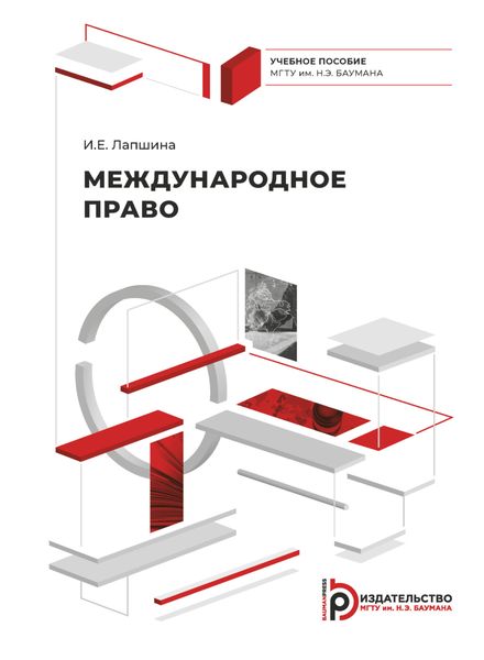 Обложка книги «Международное право»