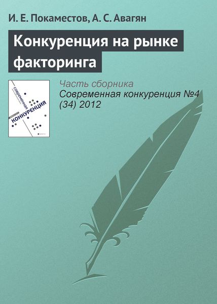 Обложка книги  «Конкуренция на рынке факторинга»