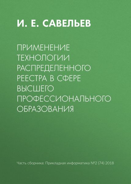 Обложка книги  «Применение технологии распределенного реестра в сфере высшего профессионального образования»