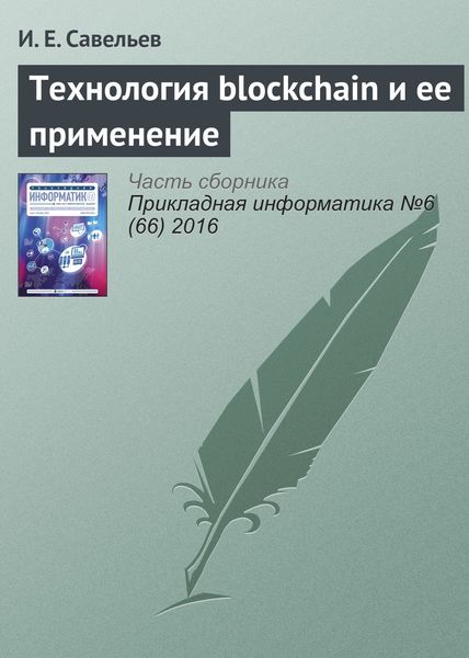 Обложка книги  «Технология blockchain и ее применение»