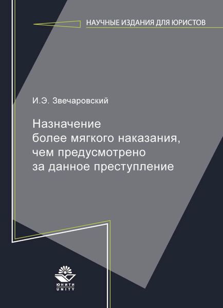 Обложка книги  «Назначение более мягкого наказания, чем предусмотрено за данное преступление»